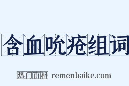 含血吮疮组词是什么意思的图片